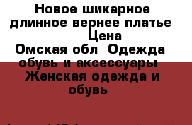  Новое шикарное длинное вернее платье “Ever Pretty“ › Цена ­ 2 750 - Омская обл. Одежда, обувь и аксессуары » Женская одежда и обувь   